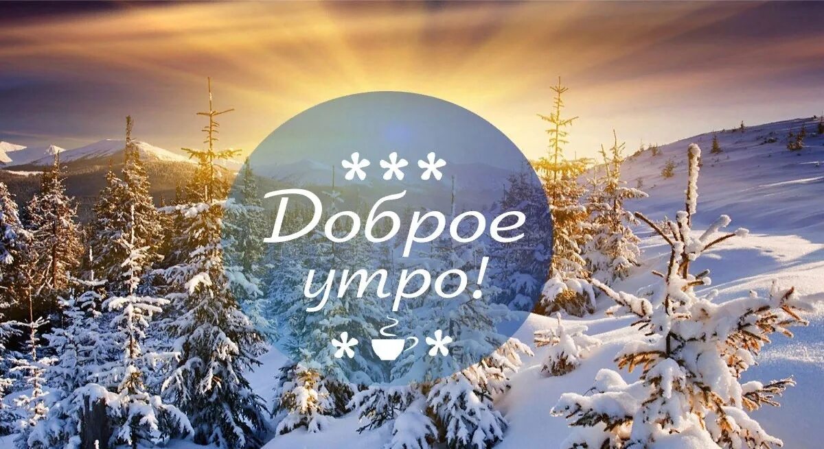 Доброго утра января 2024 года. Доброе утро января. Доброе январское утро. С добрым утром января. С добрым январским утречком.