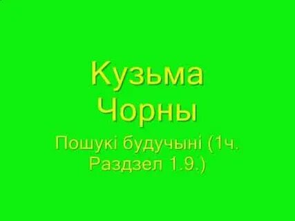 Пошукі будучыні кароткі змест