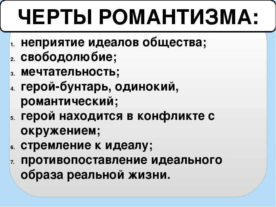 Какие черты свойственны героям. Черты романтизма. Основные черты романтизма. Черты романтизма в литературе. Основные черты романтизма в литературе.