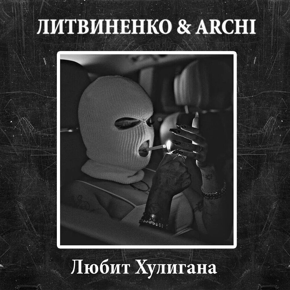 Арчи хулиганы песня. Литвиненко и Арчи. Литвиненко любит хулигана. Литвиненко исполнитель музыки. Ой мама она любит хулигана текст.