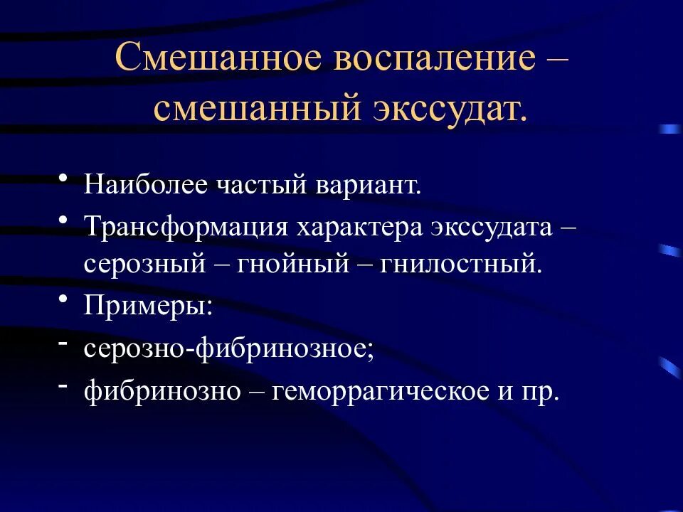 Смешанное экссудативное воспаление. Характеристика смешанного воспаления. Смешанный экссудат характеристика. Формы гнойного воспаления