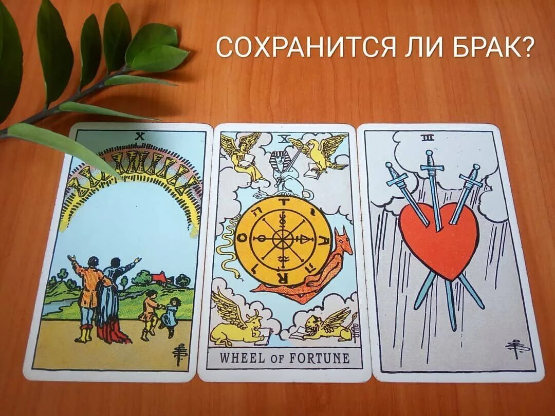 Колесо фортуны тройка мечей. Тройка мечей в отношениях. 3 мечей таро. Карта таро 3 мечей. Три меча таро.