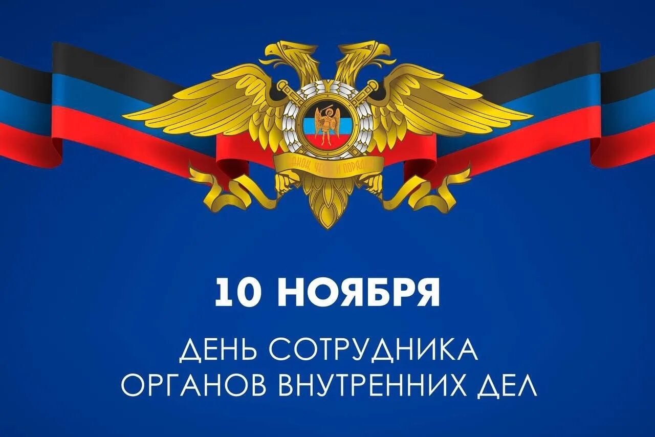 Мвд день праздника. С днем сотрудника органов внутренних дел. С днем сотрудника ОВД. Поздравление МВД. С днем милиции полиции.