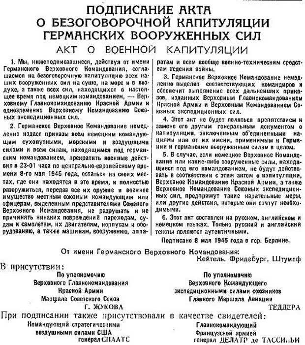 Подписание акта капитуляции Германии 1945. Документ о капитуляции Германии 1945. 8 Мая подписание акта о безоговорочной капитуляции Германии. Акт о капитуляции Германии документ. Подписание капитуляции германии 1945 дата