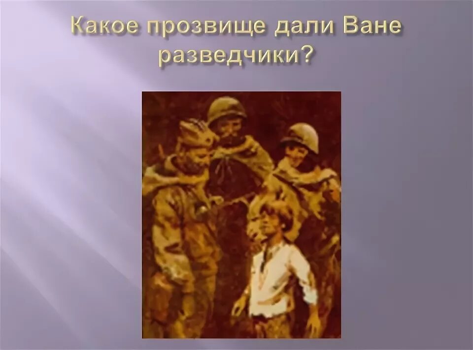 Почему ване солнцеву дали такую фамилию. Какое прозвище дали ване разведчики. Почему разведчики дали прозвище Пастушок Ваня. Сын полка какое прозвище дали мальчику разведчики. Катаев сын полка картинки.