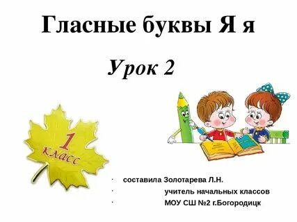 Буква е закрепление 1 класс презентация
