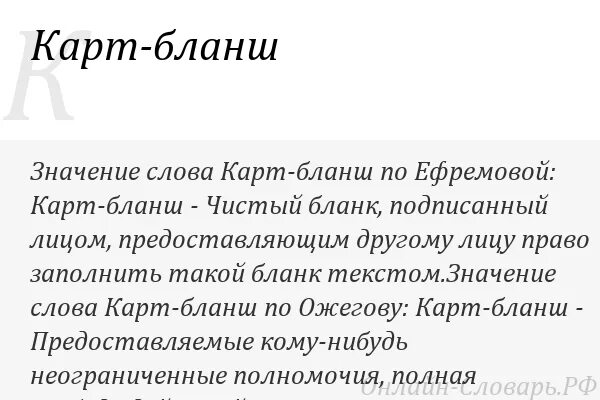 Что такое картбланш значение. Карт бланш. карт-бланш значение. полный карт бланш. картбланш значение.