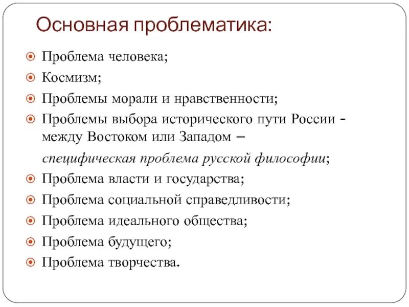 Проблема нравственного выбора судьба человека. Проблематика русской философии. Основные проблемы русской философии 19 века. Основные проблемы человека. Проблематика философии.