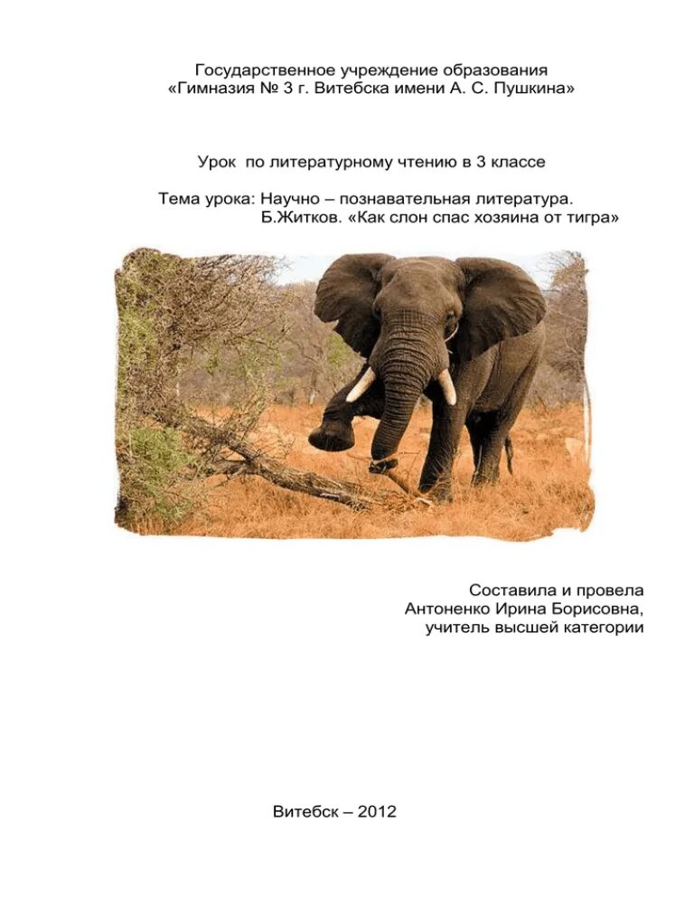 Как слон спас хозяина от тигра рисунок. Как слон спас хозяина от тигра. Житков как слон спас хозяина от тигра читать. Как слон спас хозяина читать