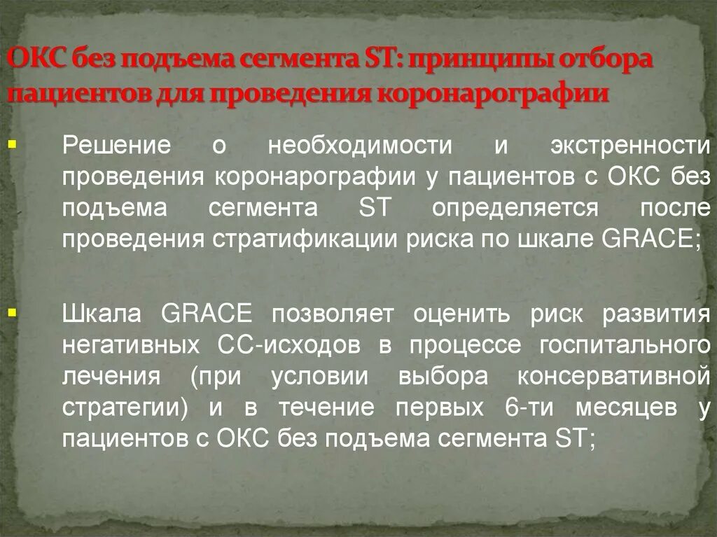 Острым коронарным синдромом без. Окс без подъема сигмент. Окс без подъема сегмента St. Острый коронарный синдром без подъема St клиника. Окс без подъема сегмента St коронарография.