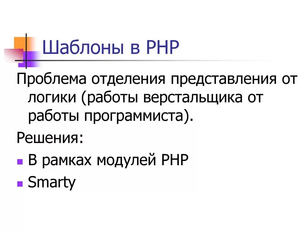 Templates php type. Php шаблоны. проблемы филиалов. рнр расшифровка. с+н+рнр.