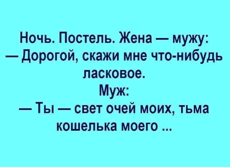 Заябусечка моя анекдот. Заябусечка ты моя анекдот. Свет моих очей прикол. Скажи мне что нибудь ласковое прикол. Хорошо дорогой как скажешь