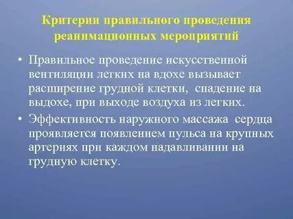 Критерием эффективности проводимой искусственной вентиляции легких является