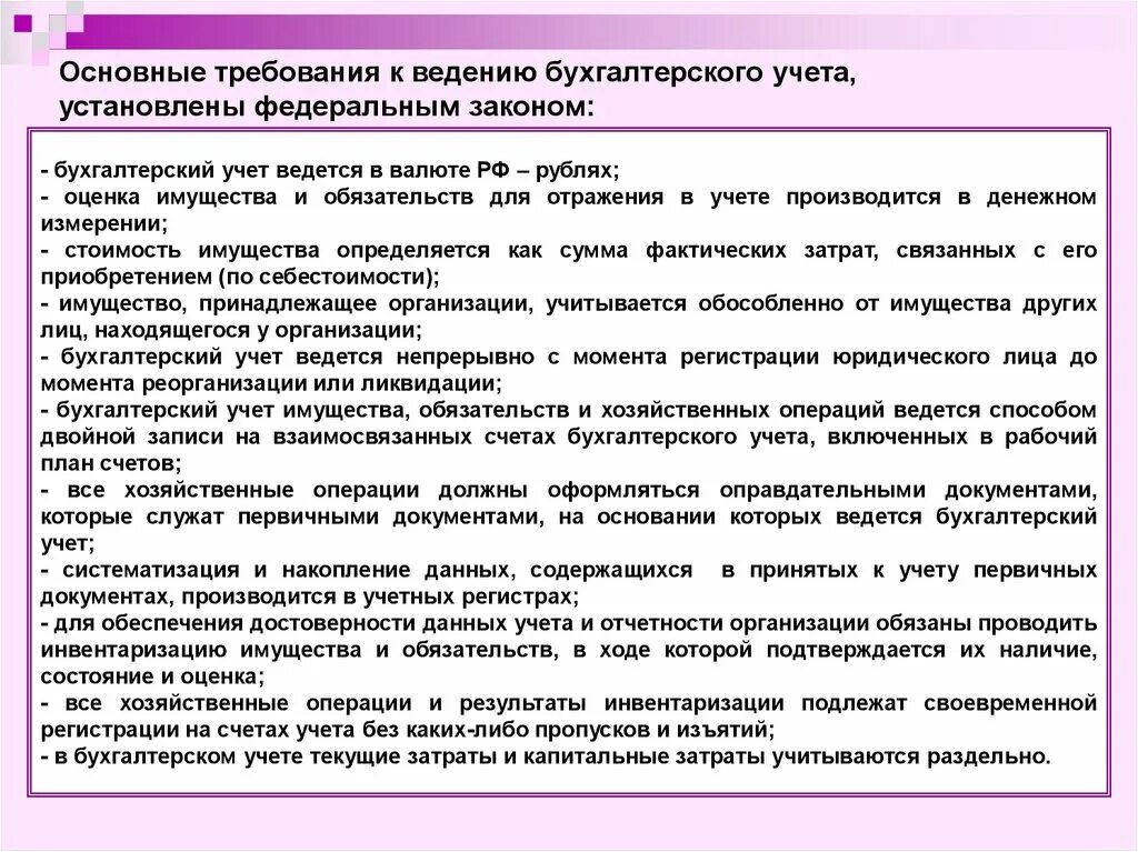 Период ведения бухгалтерского учета. Порядок ведения бухгалтерского учета в организации. Основные требования к ведению бухгалтерского учета. Основные принципы ведения бухгалтерского учета учета. Оценка в денежном измерении в бухгалтерском учете.