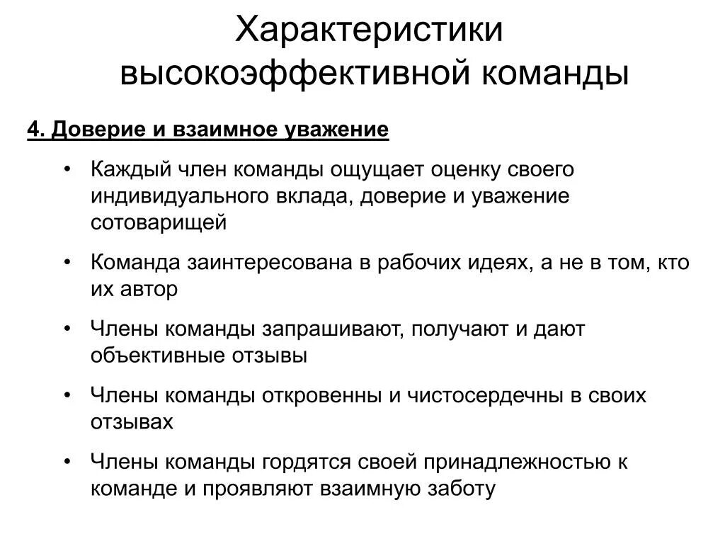 Взаимное уважение и доверие в команде. Формирование доверия в команде. Уровень доверия в команде. Доверие внутри команды.