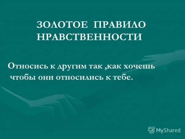 Золотое правило нравственности примеры из жизни Примеры золотого правила нравственности