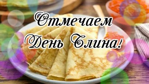 День блина картинки с надписями