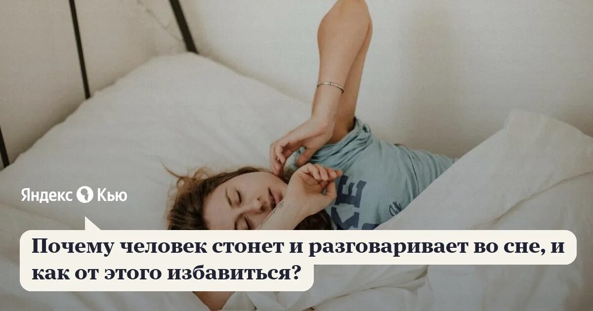 Сильные стоны русских. Человек стонет. Почему люди стонут. Стонет во сне. Почему человек во сне.