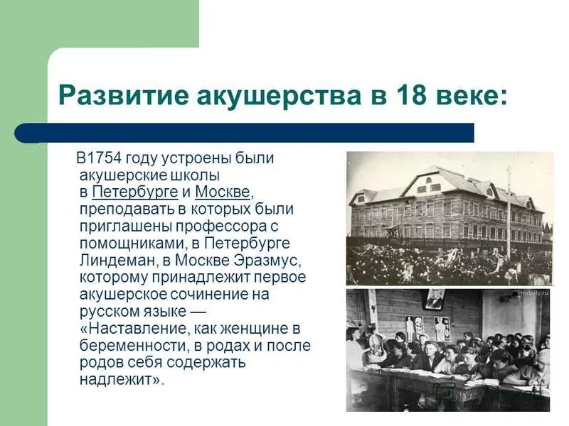 Кто организовал 1 2. Акушерская школа. История развития акушерства. Акушерские школы в России. Первые повивальные школы.