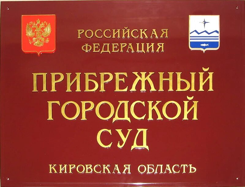 Сайт кировского городского суда ленинградской области. Табличка суда. Районный суд табличка. Вывеска районного суда. Табличка городского суда.