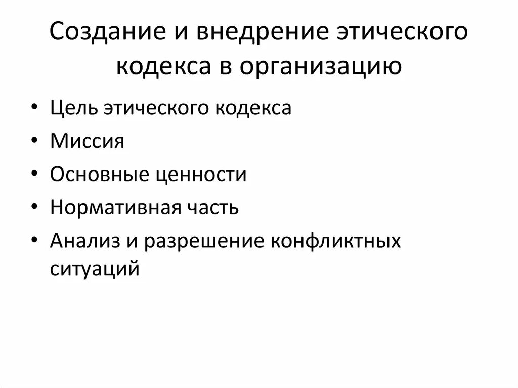 Этические источники. Этапы внедрения этического кодекса. Этический кодекс организации. Виды этических кодексов. Этапы создания кодекса этики.