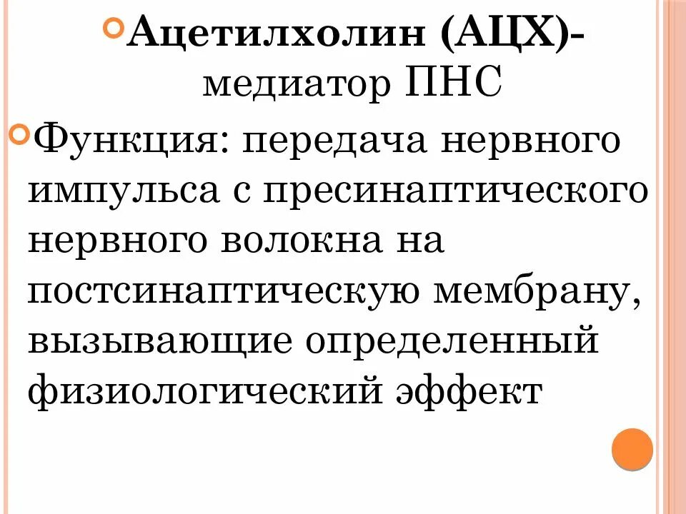 Ацетилхолин нейромедиатор функции. Функции ацетилхолина биохимия. Ацетилхолин медиатор функции. Роль ацетилхолина.