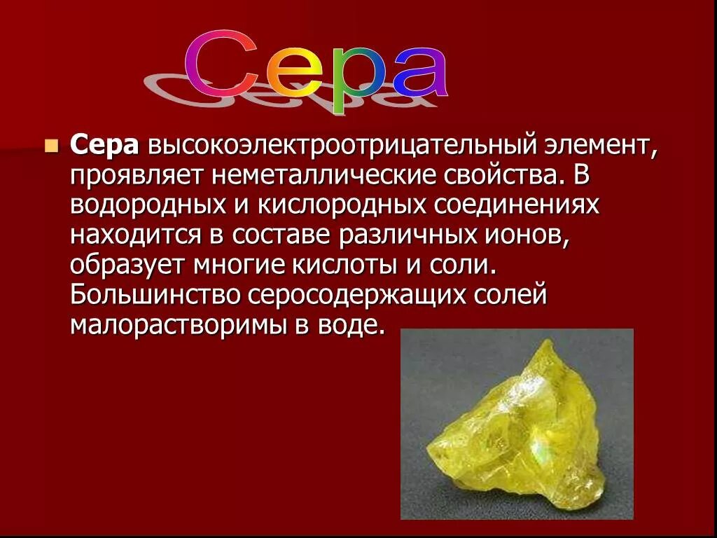 Сера. Сера элемент. Химическая сера. Сера химия элемент.