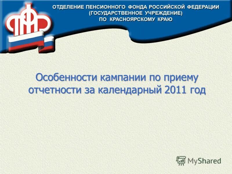 Государственное учреждение отделение пенсионного фонда российской федерации. Структура ОПФР по Красноярскому краю. Особенности ПФР. . Особенности пенсионного фонда России Федерации. Отделение СФР по Красноярскому краю.