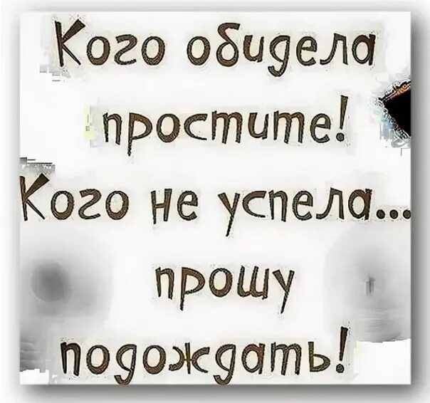 Кого обидела простите. Всех кого обидела простите. Простите меня кого обидела. Кого обидела простите кого.