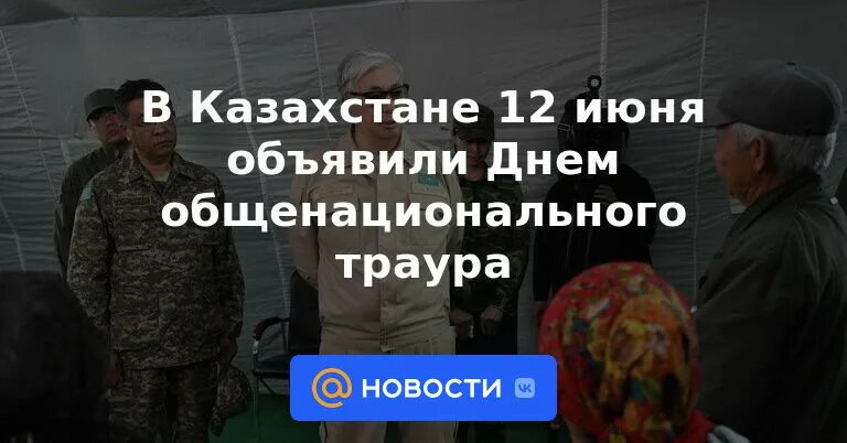 12 Июня день общенационального траура в Казахстане. 12 Июня траур в Казахстане. Траур в Казахстане 2023. День траура в Казахстане сегодня. Что делают в день общенационального траура