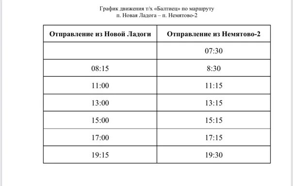 Расписание автобусов новая Ладога Немятово. Теплоход Балтиец новая Ладога. Новая Ладога Немятово теплоход. Теплоход Балтиец новая Ладога расписание.