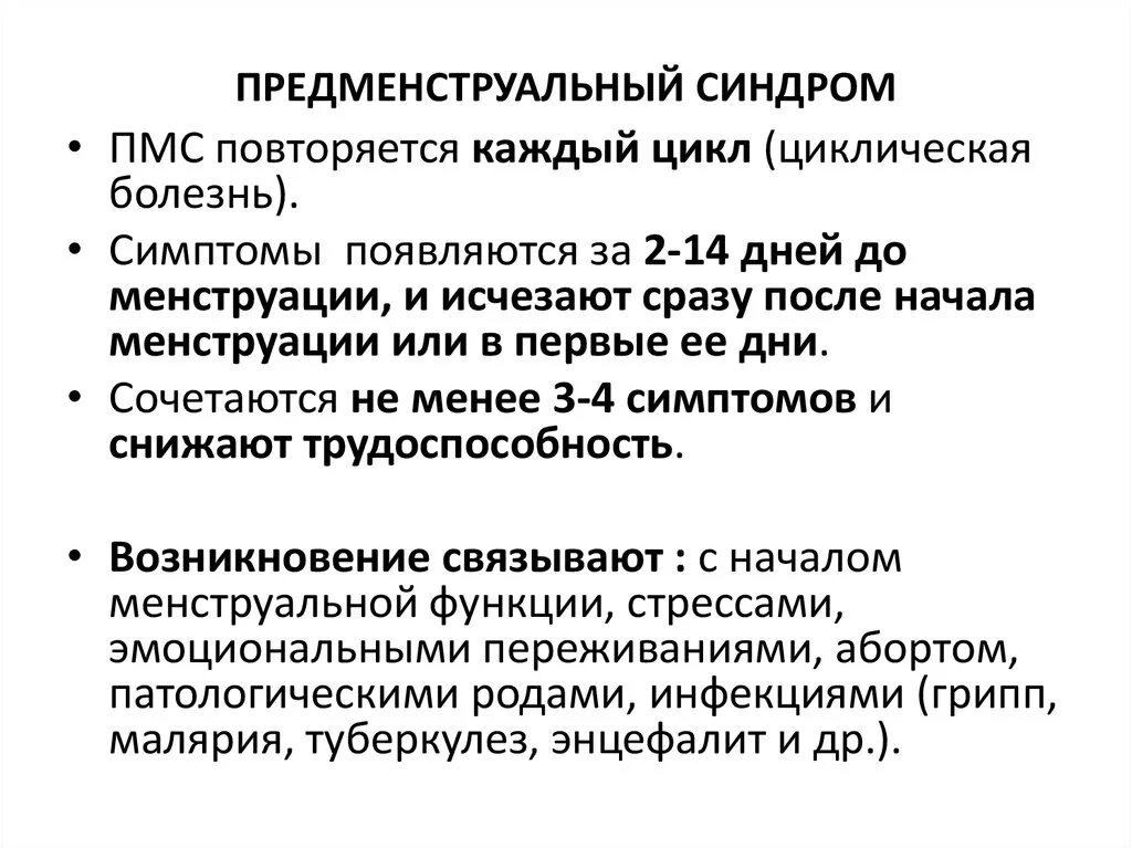 Пмс и беременность отличия. Симптомы предменструального цикла. Предменструальный синдром. Цикл ПМС. Клинические проявления предменструального синдрома.