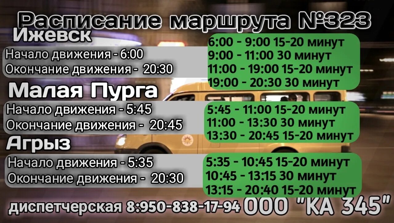 341 маршрутка расписание. 323 Автобус Ижевск малая Пурга расписание. Расписание 323 Ижевск. 323 Маршрут Ижевск расписание. Ижевск малая Пурга автобус.