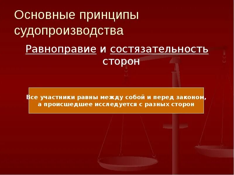 Состязательность гпк рф. Принцип состязательности судопроизводства. Принцип состязательности и равноправия сторон. Принцип состязательности в гражданском процессе.