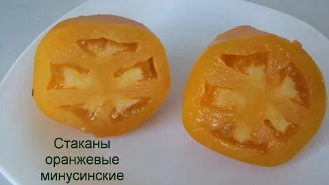 Минусинский оранжевый томат отзывы