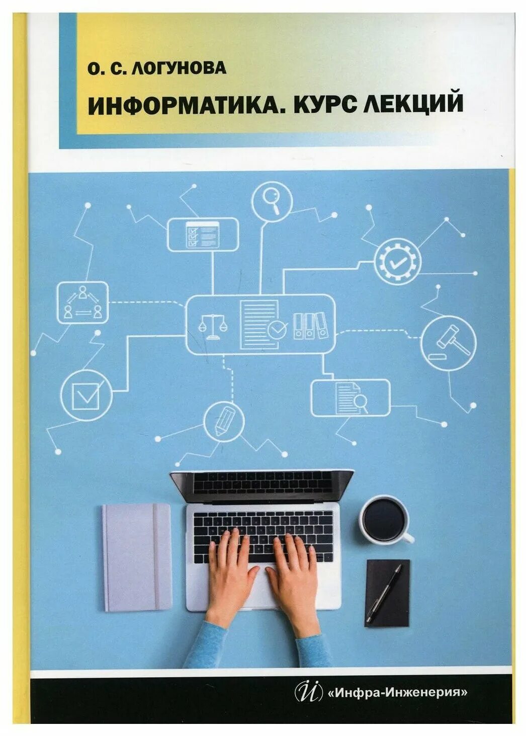 Информатика курс 4. Информатика. Лекция по информатике. Информатика книга. Прикладная Информатика.