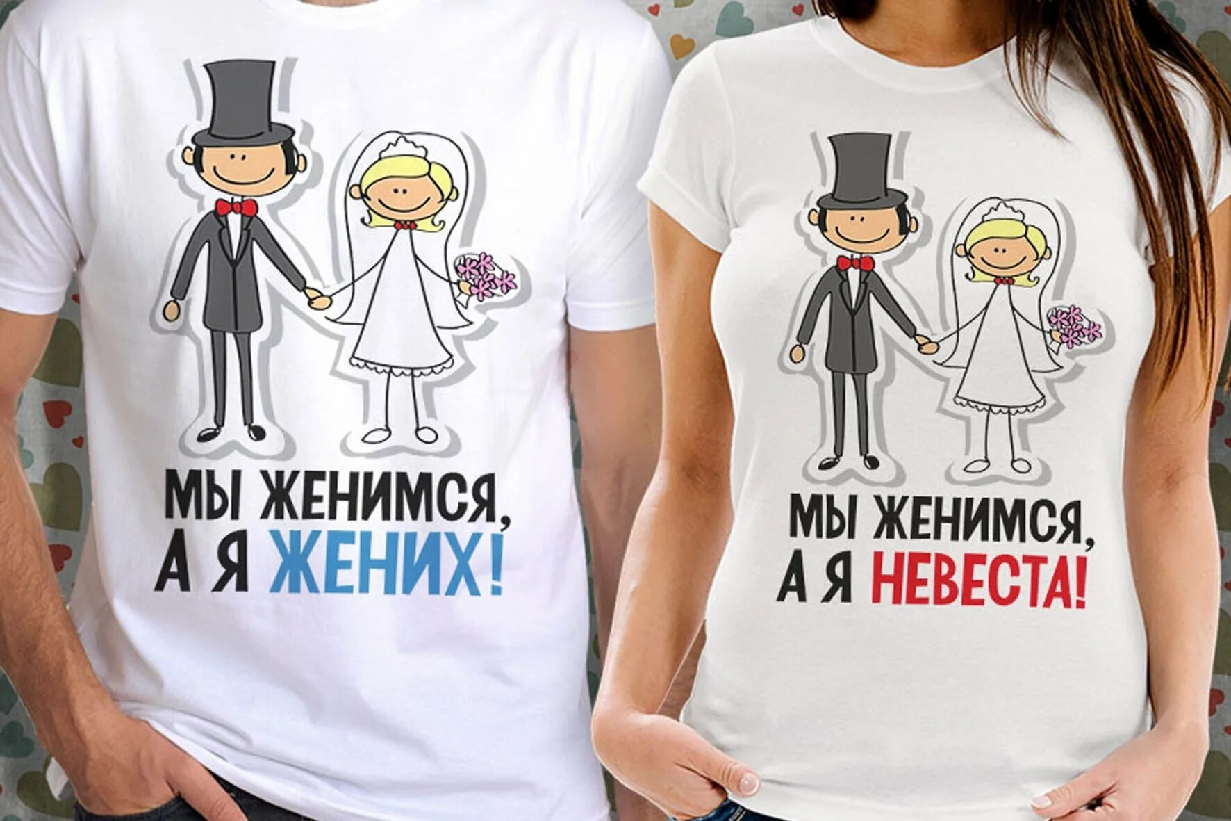 Прикольные надписи на годовщину. Футболка свадьба. Надпись на футболке жених и невеста. Майки для молодоженов. Парные футболки на свадьбу.