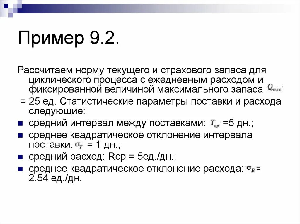 Расчет страхового резерва. Расчет страхового запаса на складе формула. Норма страхового запаса формула. Страховой запас формула расчета. Рассчитать норму текущего запаса.