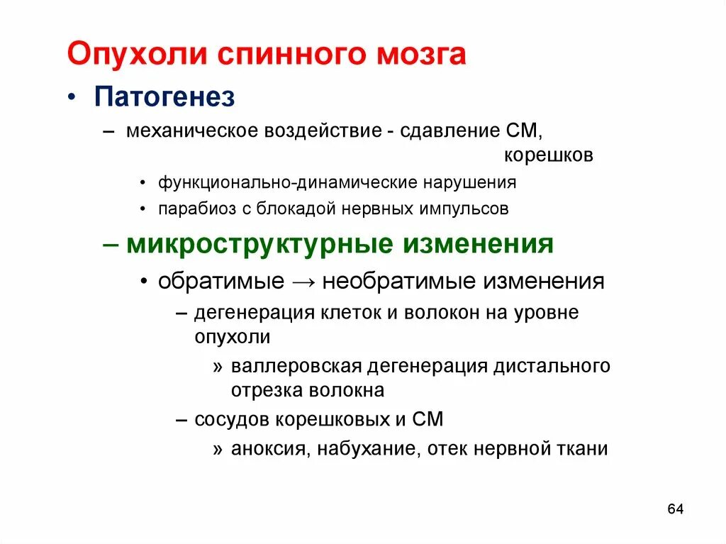 Первичные опухоли центральной нервной системы нмо тест. Опухоли спинного мозга патогенез. опухоли цнс этиология. опухоли спинного мозга этиология. опухоли головного и спинного мозга патогенез.