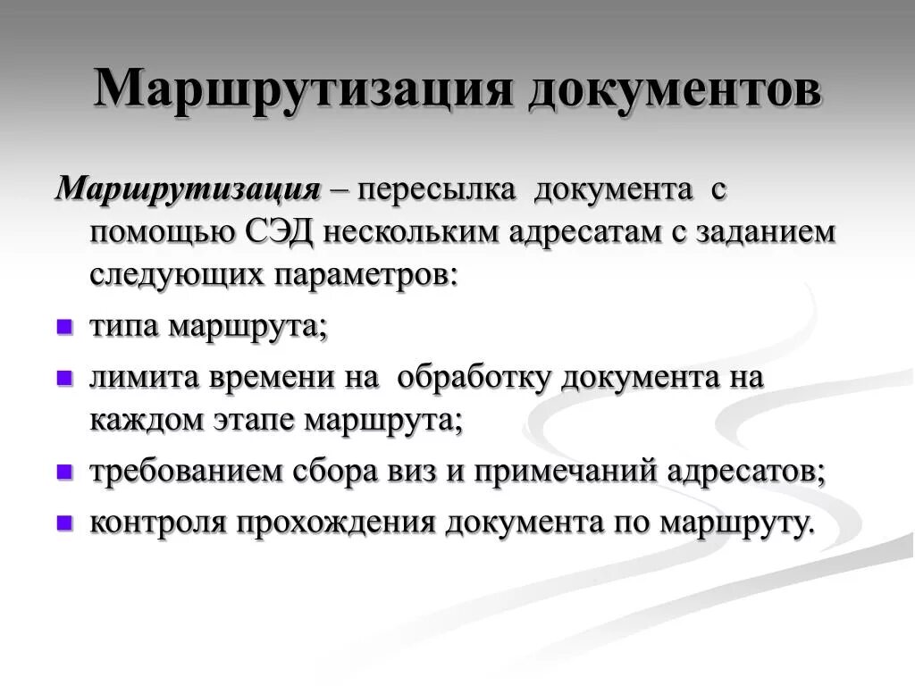 Маршрутизация документов в системах электронного документооборота. Схема маршрутизации документа. Этапы маршрутизации документов. Маршрутизация документов