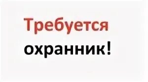Работа сторожа от прямого работодателя