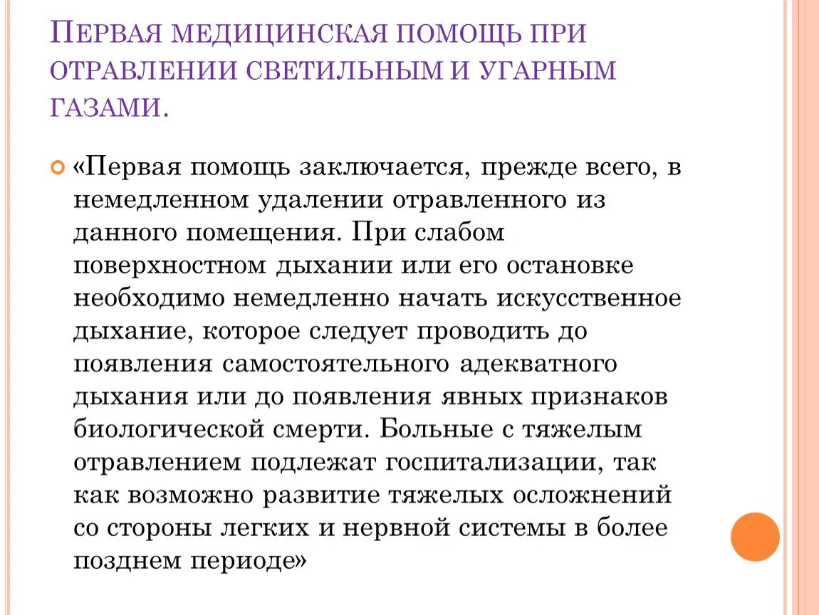 Как оказать первую помощь при отравлении газом. Первая помощь при отравлении. Первая помощь при отровлени. Первая медицинская помощь при отравлении. Первая медицинская помощь при отравлении угарным газом.