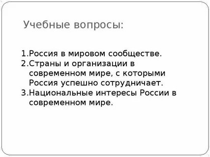 Вопросы российского и международного