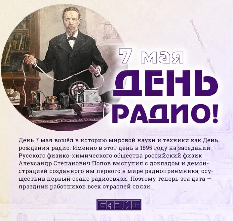 7 Мая 1895 года - день радио. 1895 Год собрание российских физиков. Шутки день радио 7 мая 1895 года.