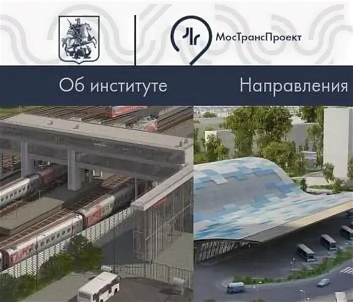 Смоленский бульвар 19 с1. Проектный институт. Государственное бюджетное учреждение проектный институт. Мостранспроект логотип. Центральный нии по строительству и эксплуатации дорог.