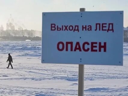 Внимание опасный лед