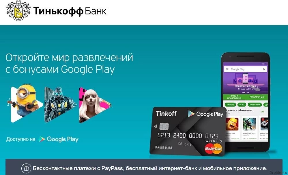 Google play приложение тинькофф. Тинькофф гугл. тинькофф гугл плей. тинькофф кредитная карта гугл плей. банковские карты для гугл плей.