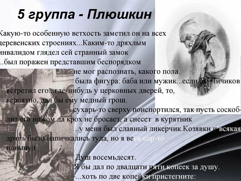 Каким то дряхлым инвалидом глядел сей. Какую-то особенную ветхость заметил он на всех деревенских. Плюшкин Гоголь. Какую то особенную ветхость.