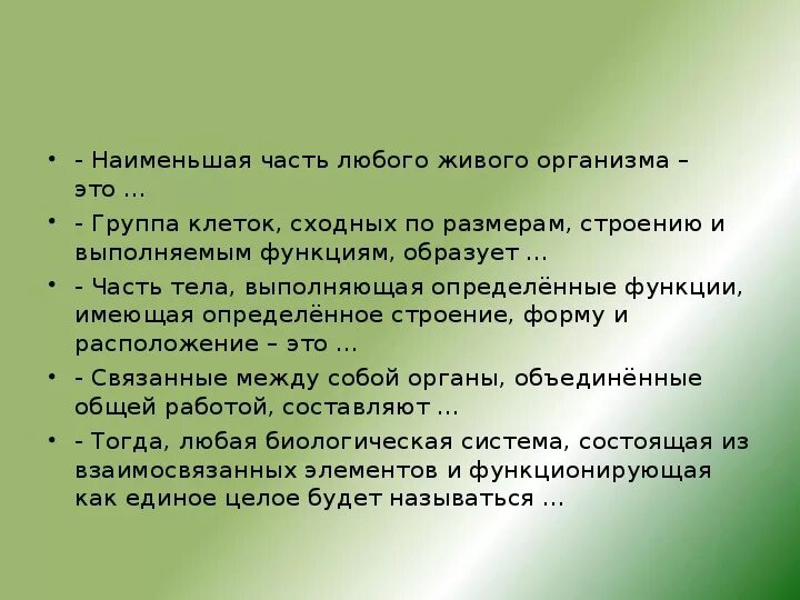 Являются важной составной частью живого организма. Вывод по теме организм как единое целое .. 10 Класс биология организм - единое целое. Организм единое целое 10 класс презентация. Наименьшей частью любого организма является….