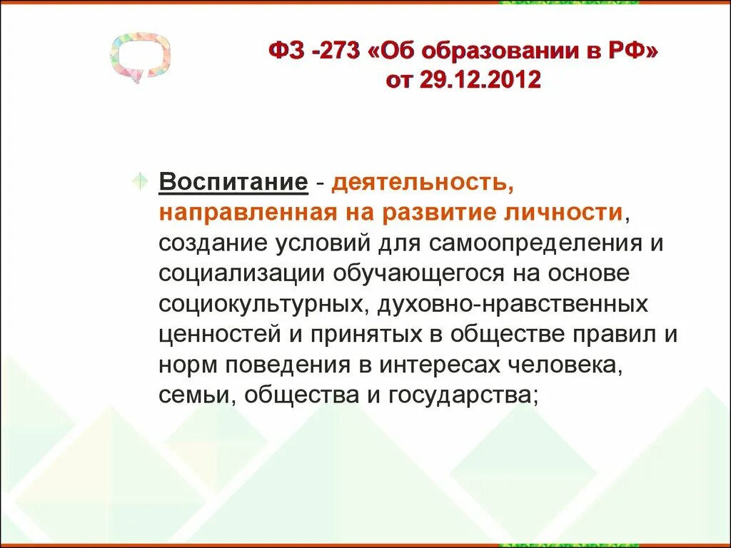 Воспитание ФЗ 273 об образовании в Российской. Воспитание ФЗ 273. Половое воспитание согласно ФЗ 273-ФЗ В РФ 2012 года.